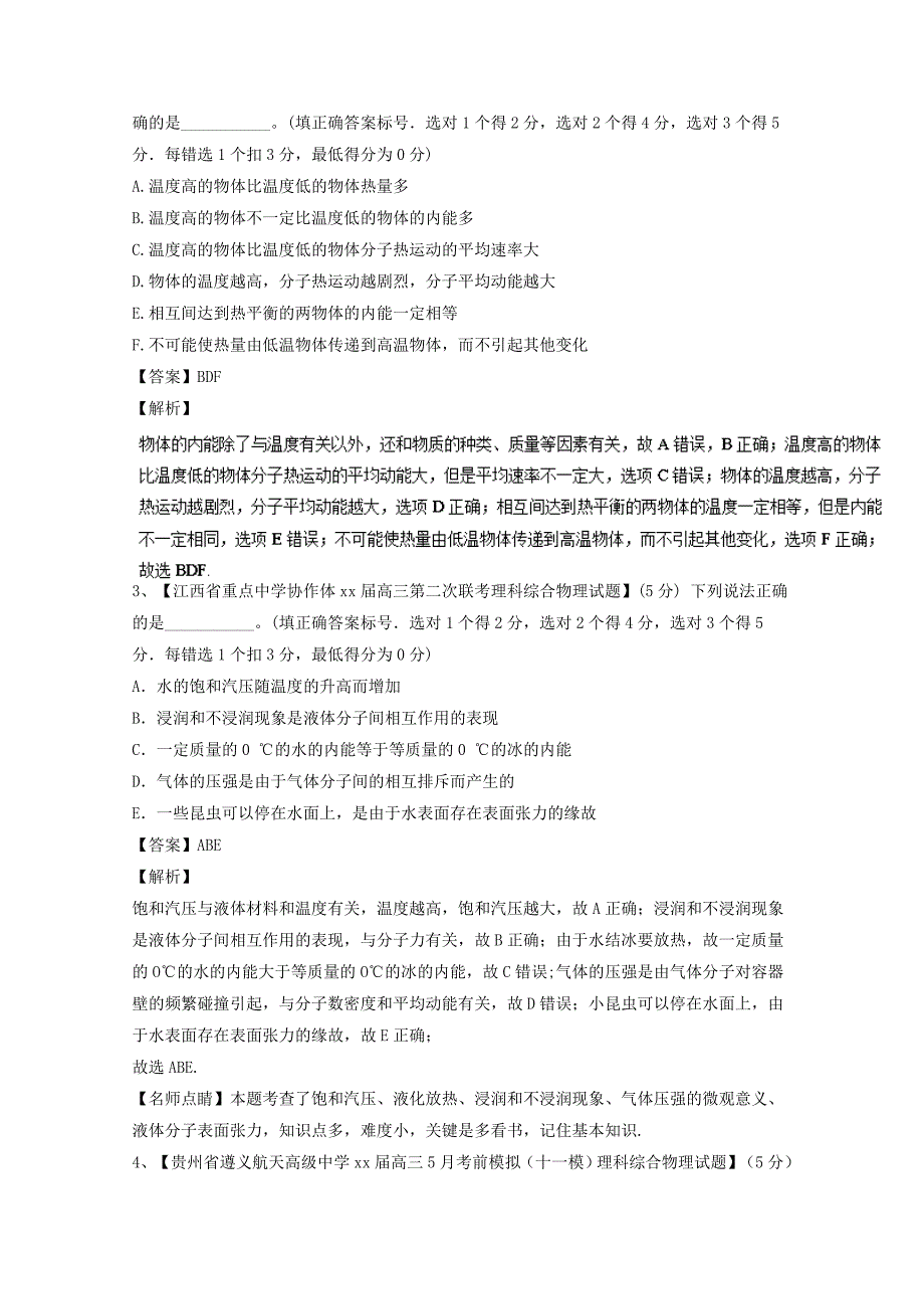 2022年高考物理备考优生百日闯关系列专题15固体液体气体与能量守恒含解析_第2页