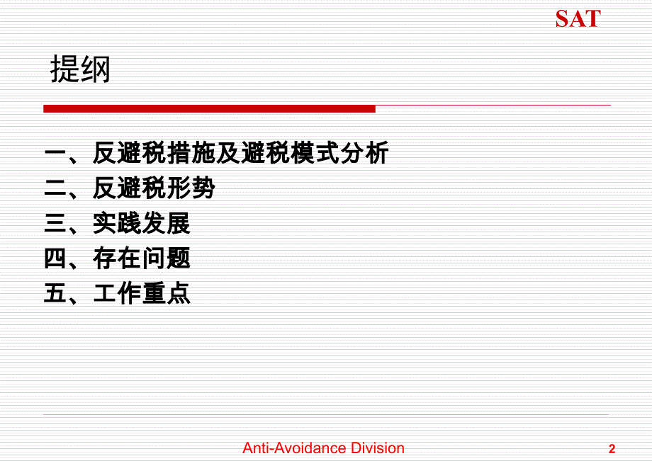 反避税发展与工作重点_第2页