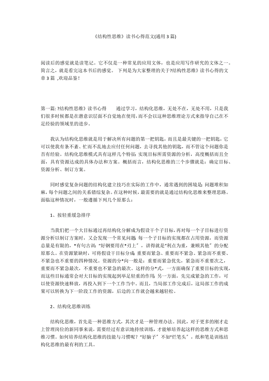 《结构性思维》读书心得范文(通用3篇)_第1页