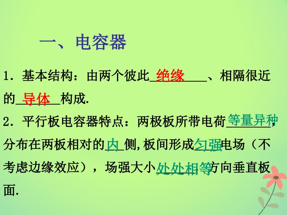 吉林省伊通满族自治县高中物理第一章静电场1.8电容器电容课件新人教版选修31_第2页