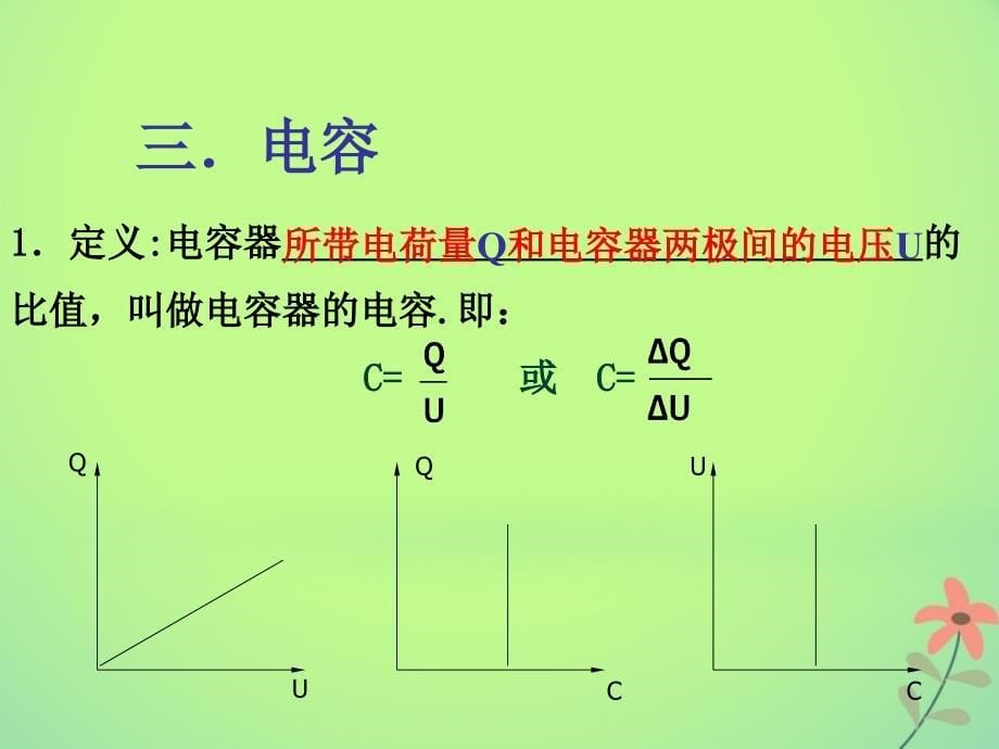 吉林省伊通满族自治县高中物理第一章静电场1.8电容器电容课件新人教版选修31_第5页