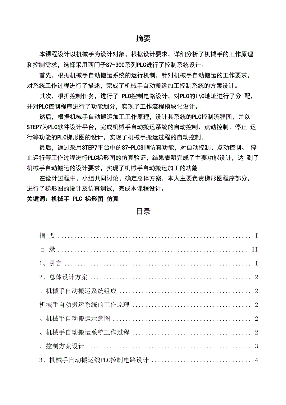 机械手自动搬运线PLC控制系统课程设计_第3页