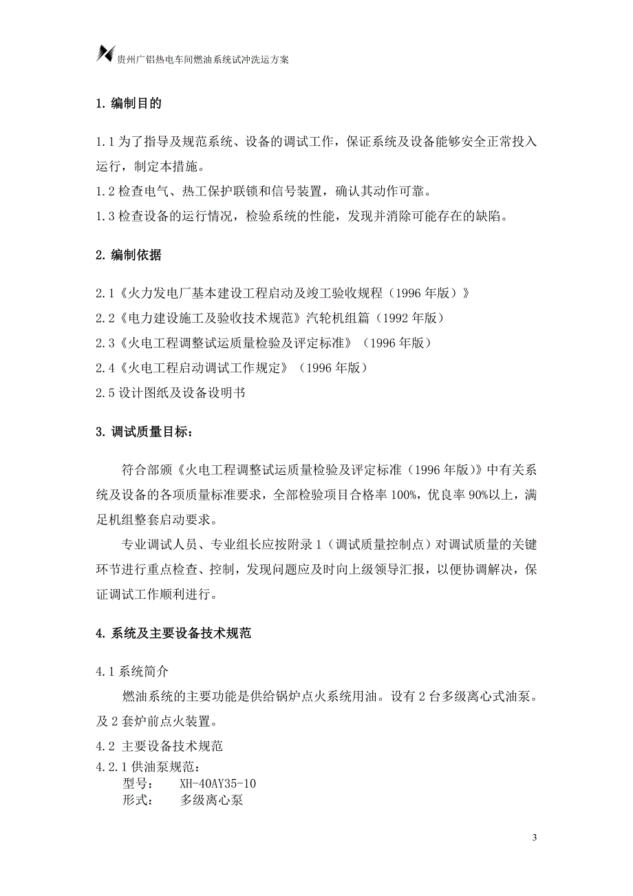 001燃油系统冲洗试运方案副本资料_第3页