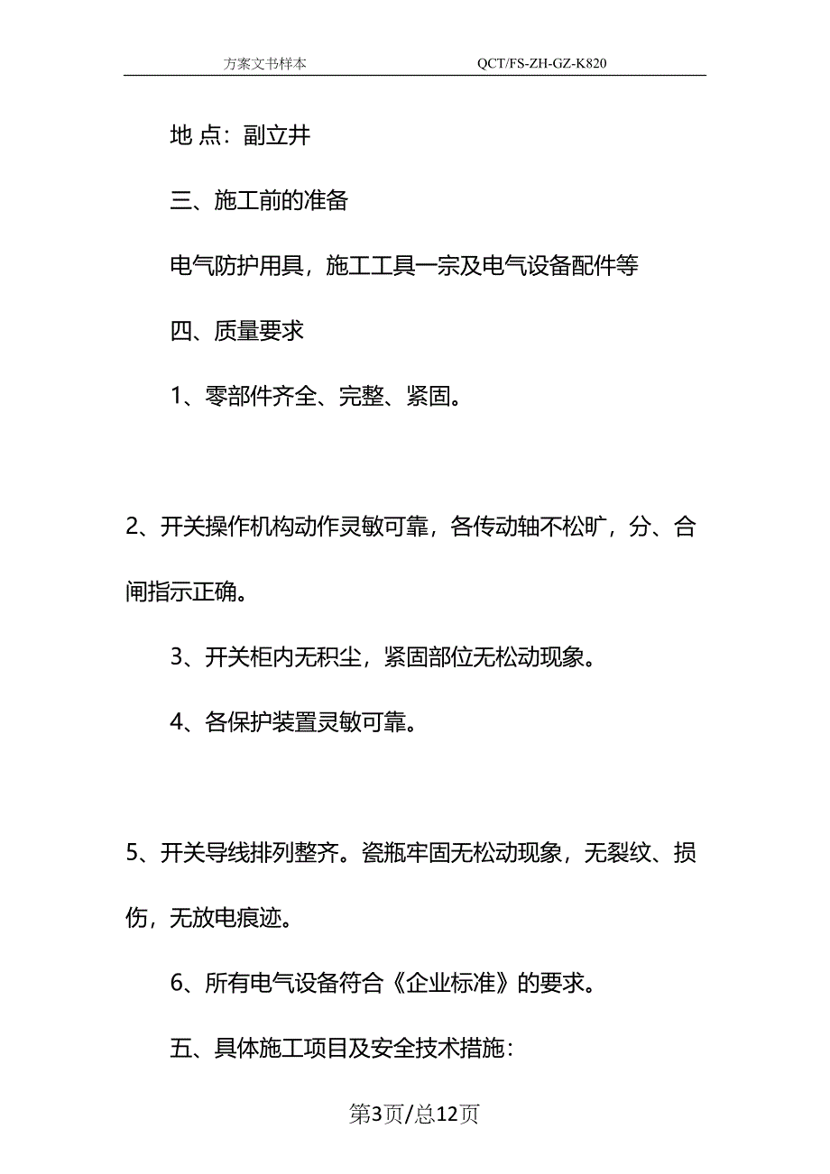 副立井电气设备检修安全技术措施示范文本(DOC 12页)_第3页