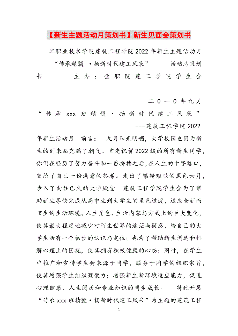 2023年新生主题活动月策划书新生见面会策划书.docx_第1页