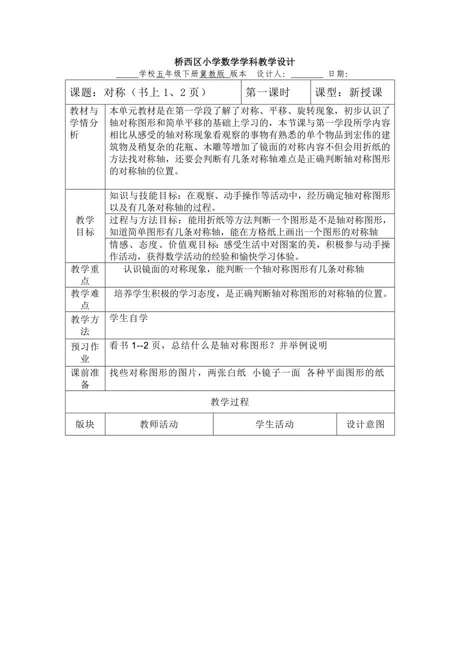 桥西区小学数学学科教学设计[24].doc_第1页