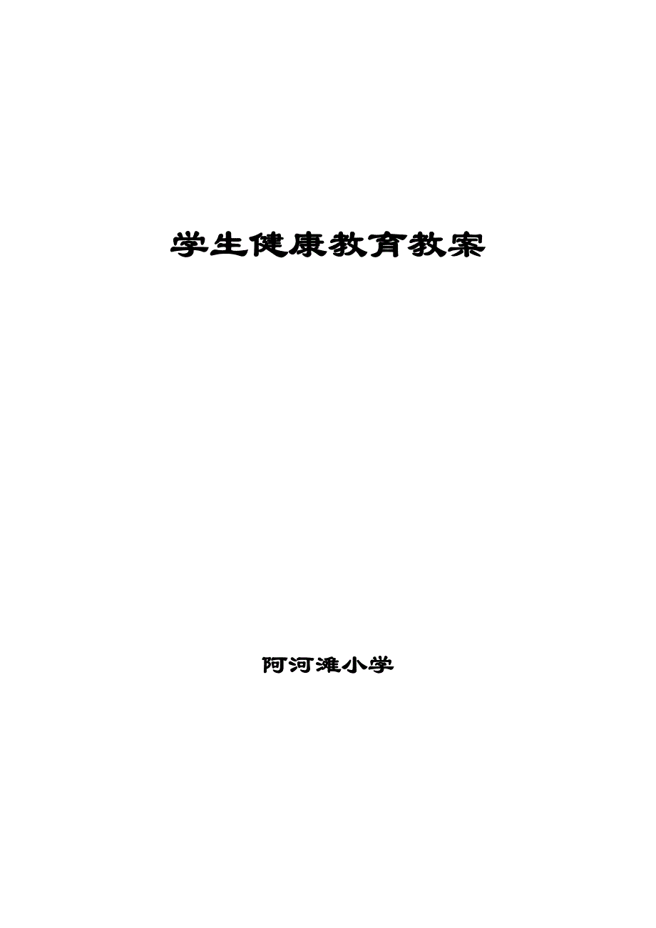 学生健康教育教案 .doc_第1页