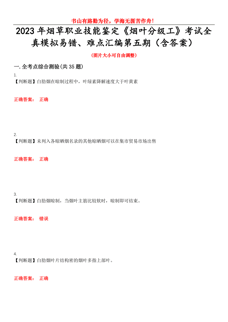 2023年烟草职业技能鉴定《烟叶分级工》考试全真模拟易错、难点汇编第五期（含答案）试卷号：14_第1页