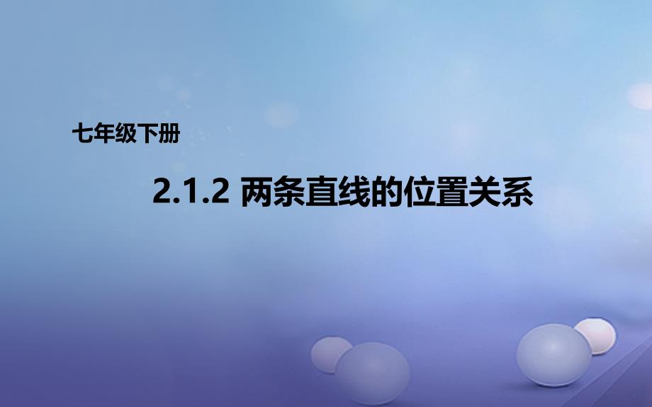 七年级数学下册2.1.2两条直线的位置关系课件1新版北师大版_第1页