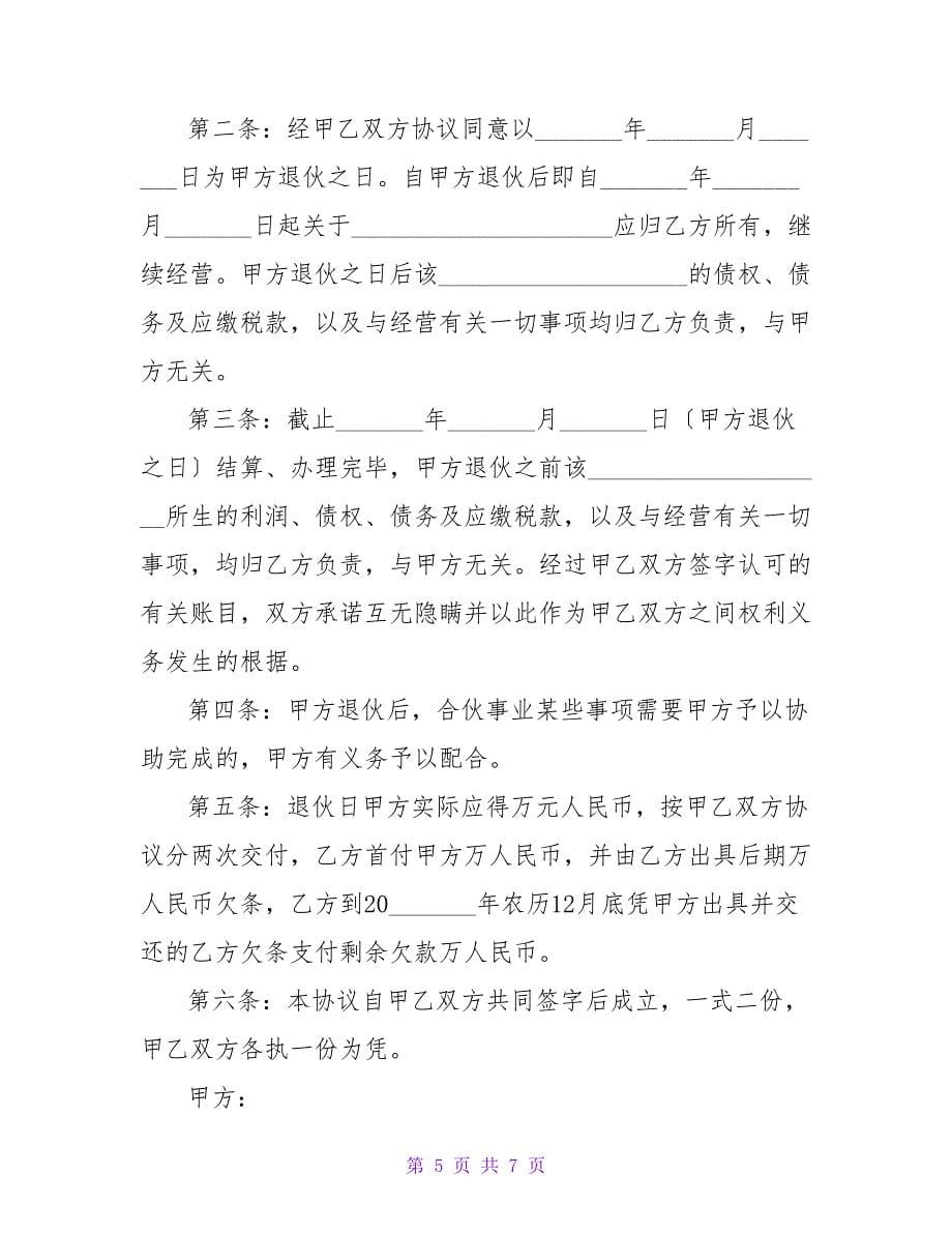 合伙人自愿退伙协议书.doc_第5页