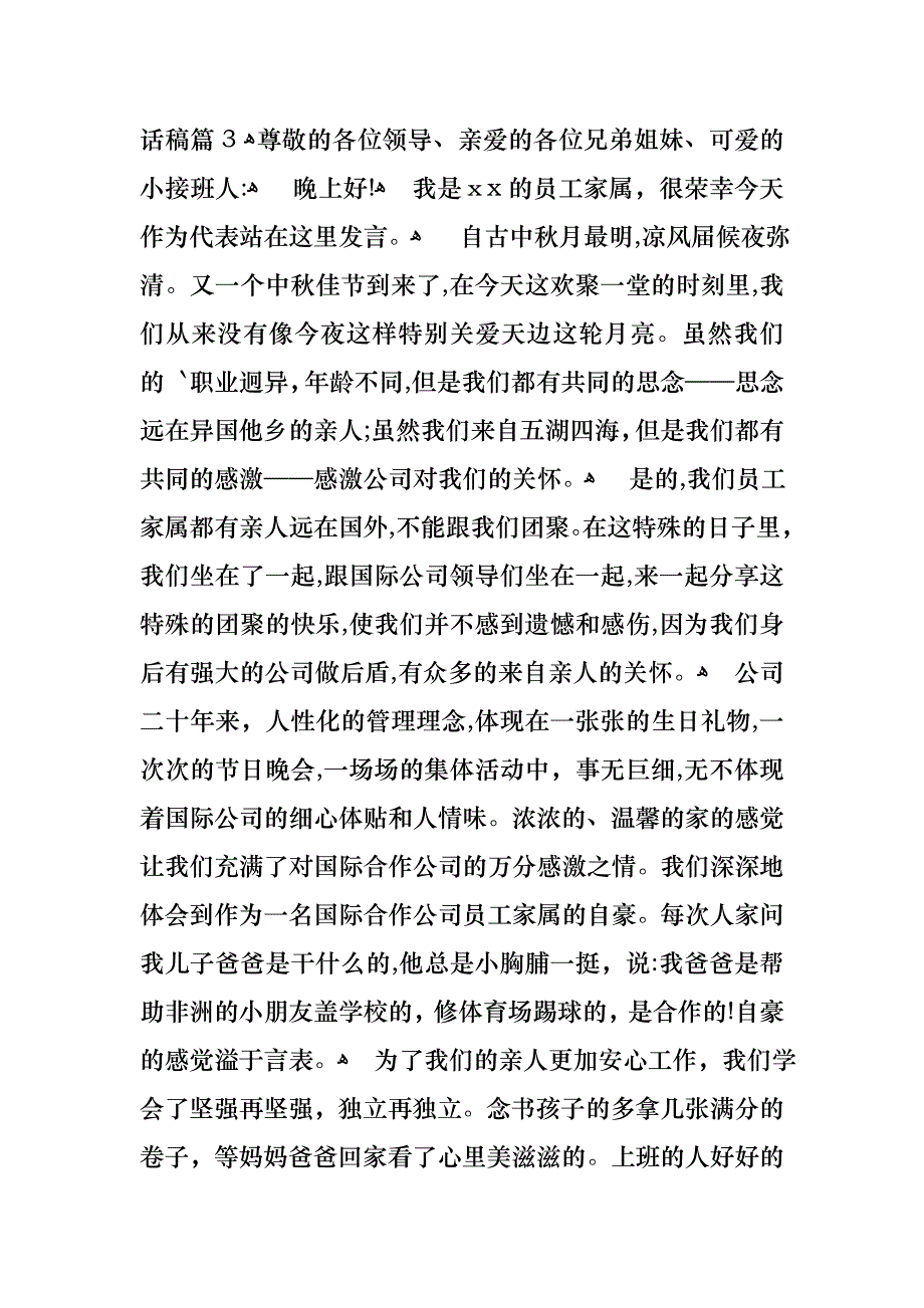 中秋节晚会领导讲话稿4篇_第3页