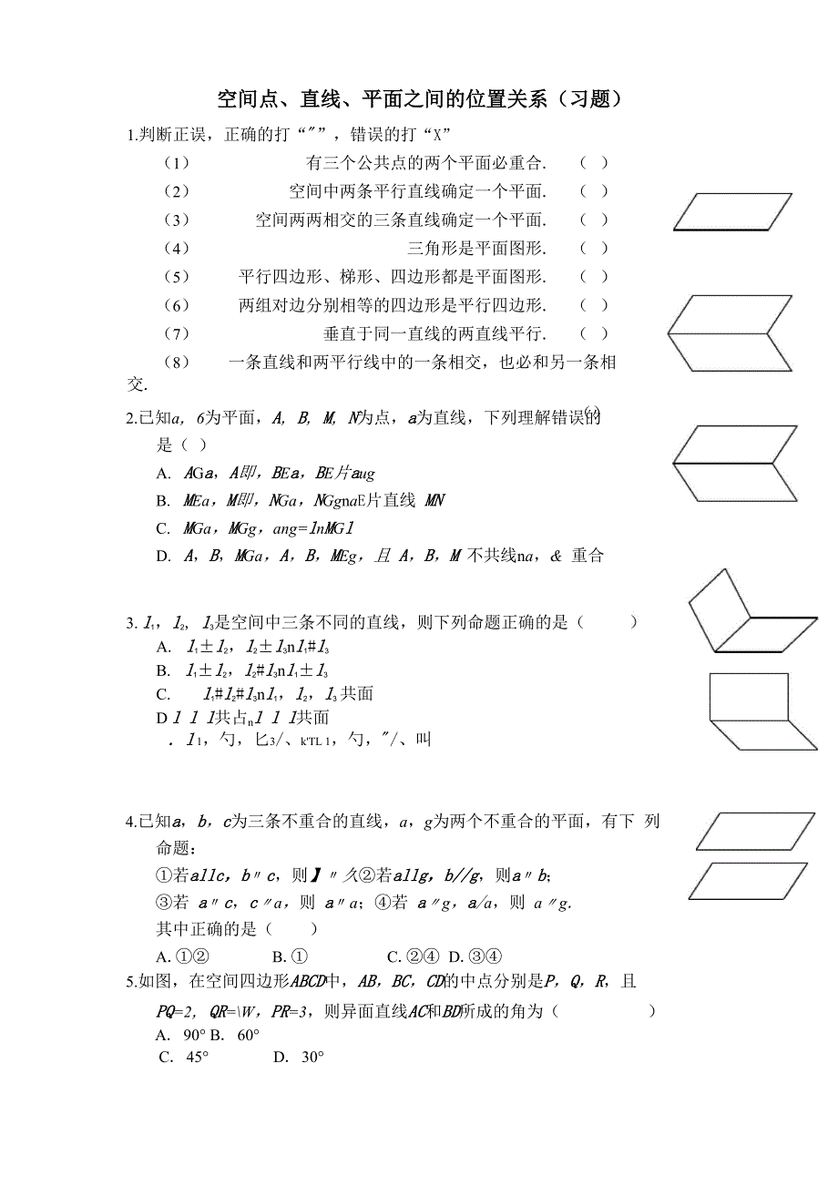 空间点、直线、平面之间的位置关系_第1页