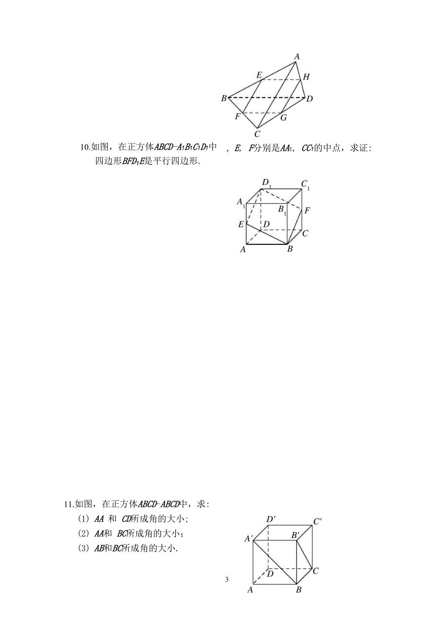 空间点、直线、平面之间的位置关系_第3页