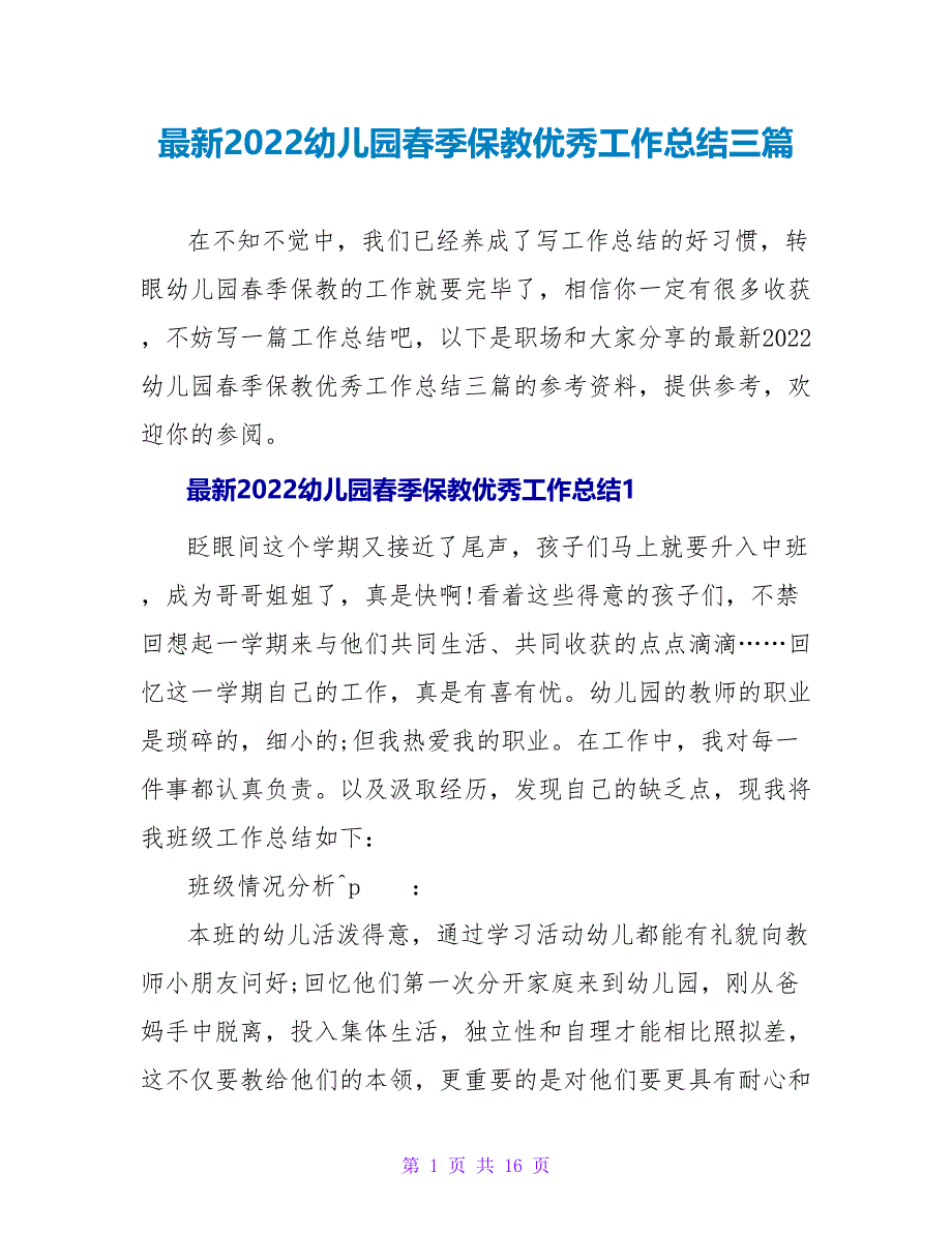 最新2022幼儿园春季保教优秀工作总结三篇_第1页