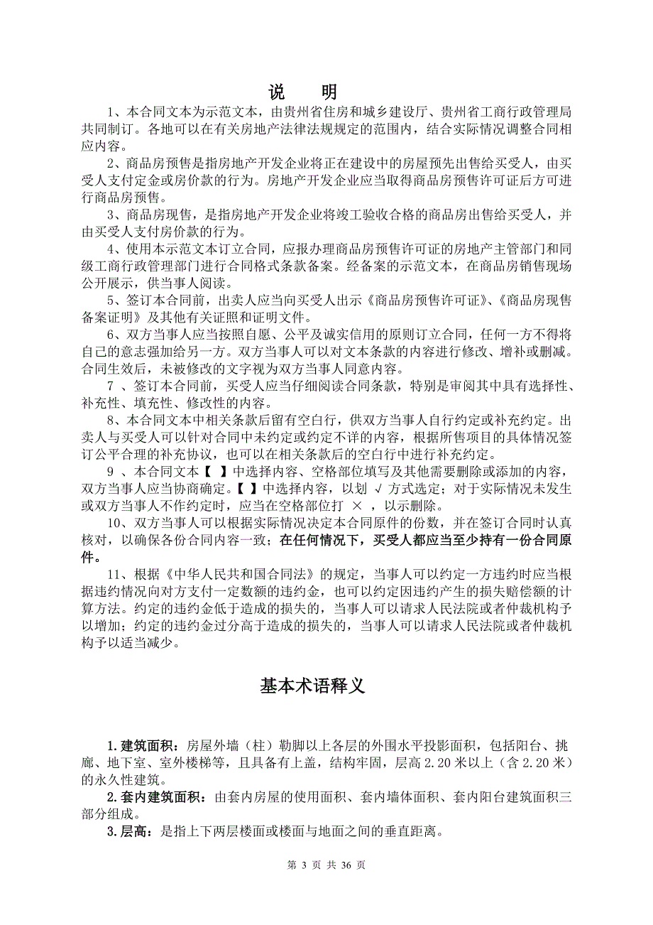 《贵州省商品房买卖合同》(DOC36页)ciy_第3页