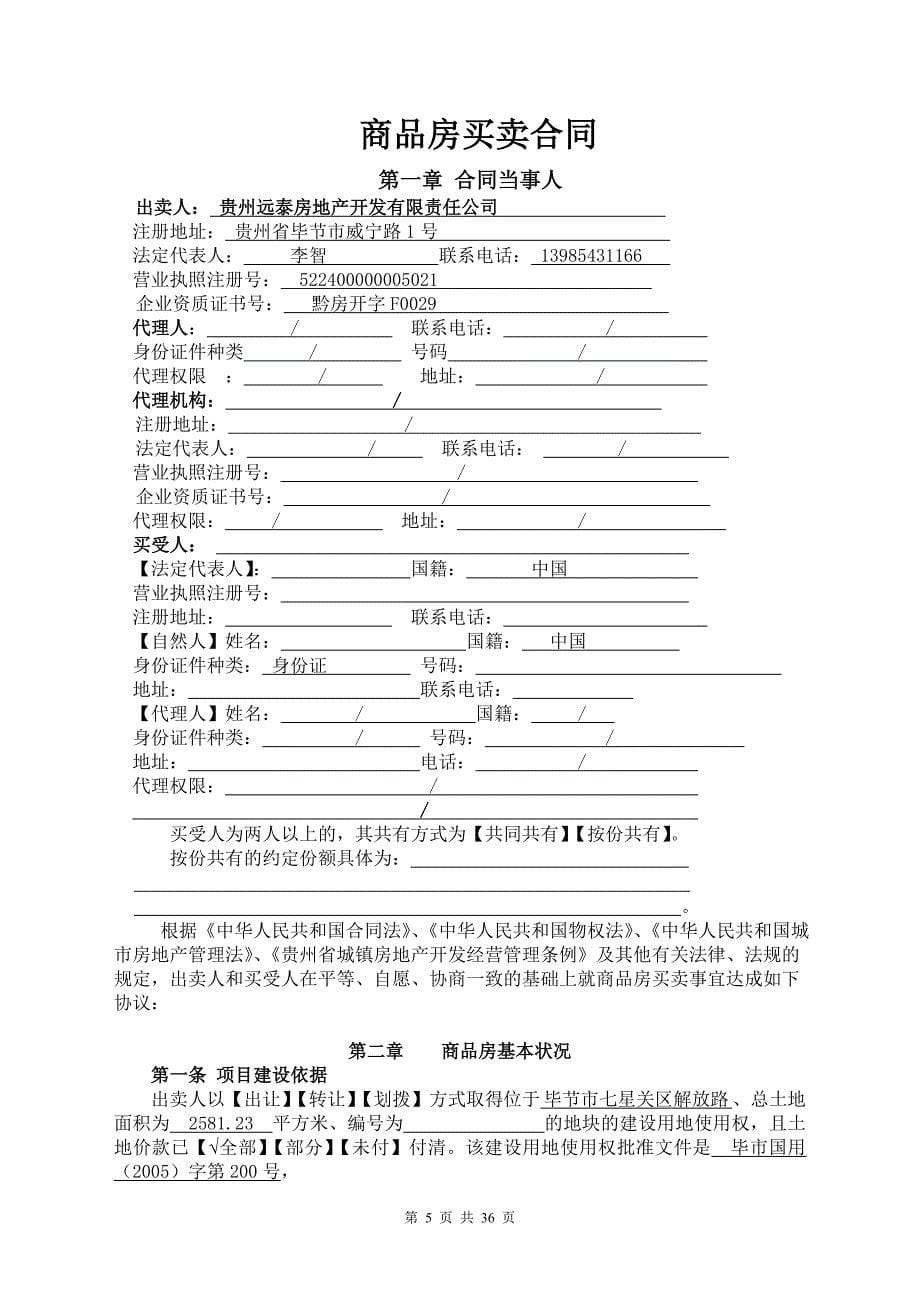 《贵州省商品房买卖合同》(DOC36页)ciy_第5页