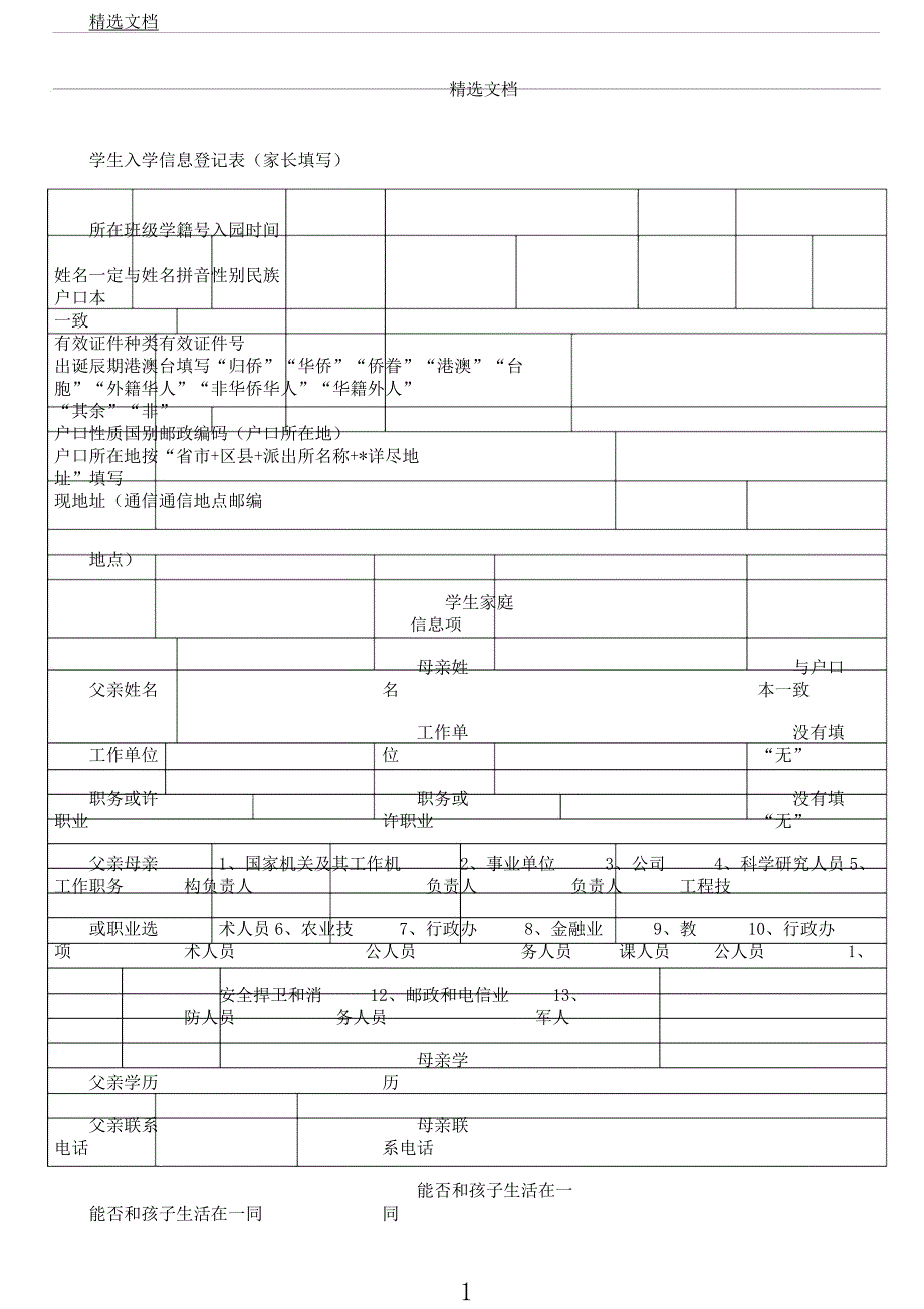 学生入学信息登记表格范例范例范例家长填写.docx_第1页