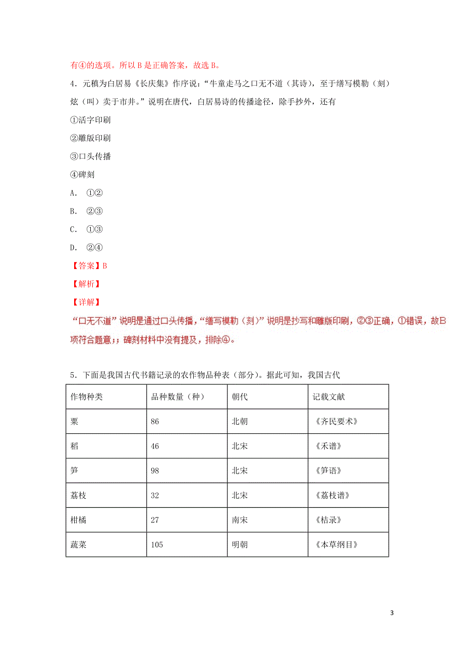 （同步精品课堂）2018-2019学年高中历史 第08课 古代中国的发明和发现（练）（提升版）（含解析）新人教版必修3_第3页