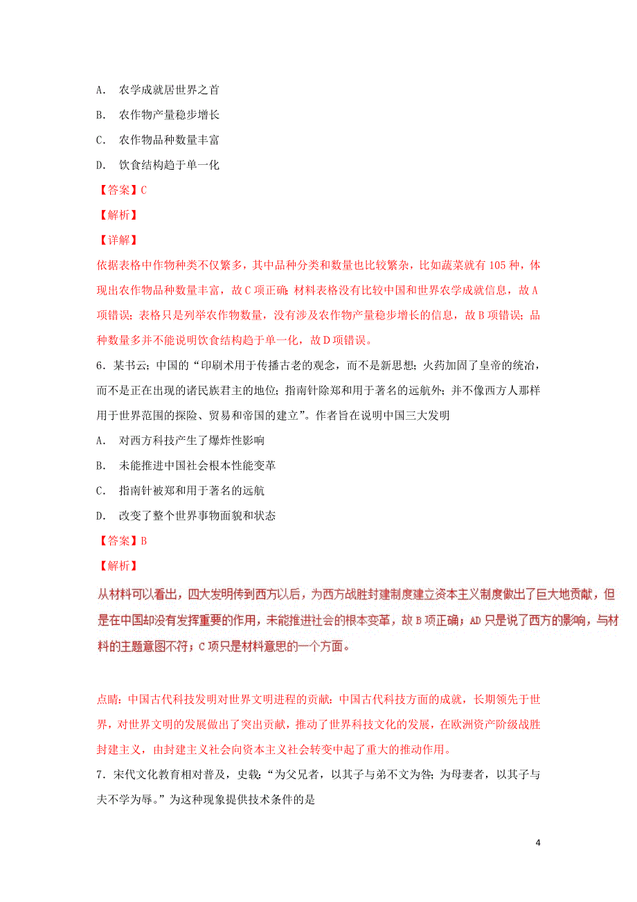 （同步精品课堂）2018-2019学年高中历史 第08课 古代中国的发明和发现（练）（提升版）（含解析）新人教版必修3_第4页