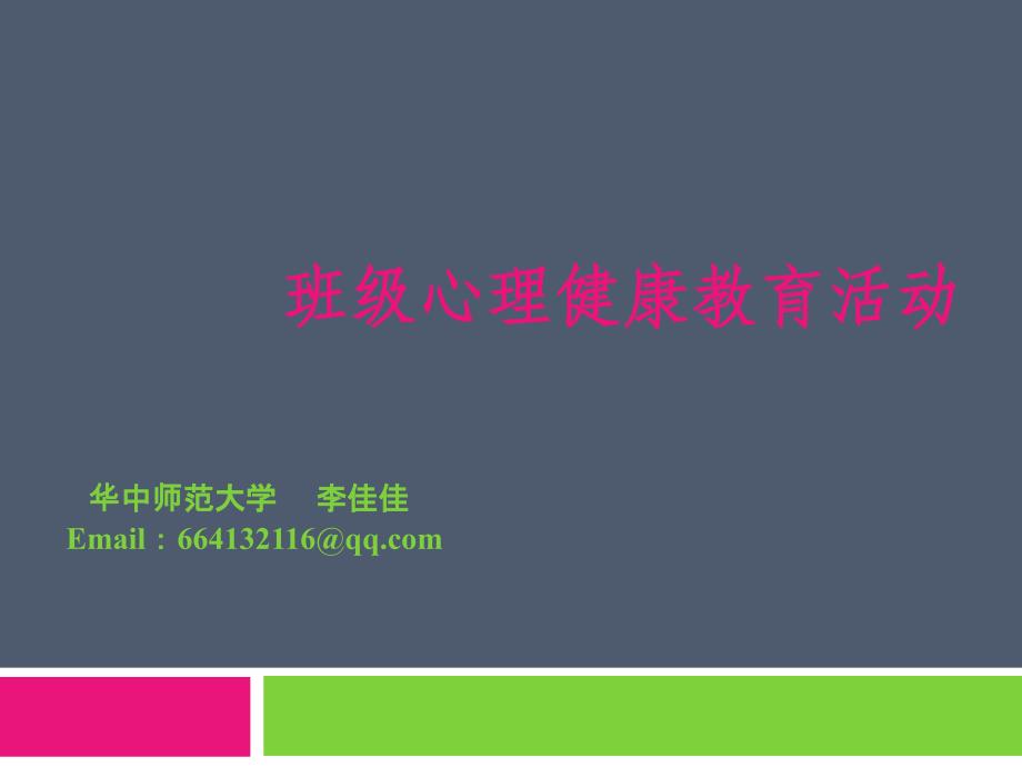 班级心理健康教育活动_第1页