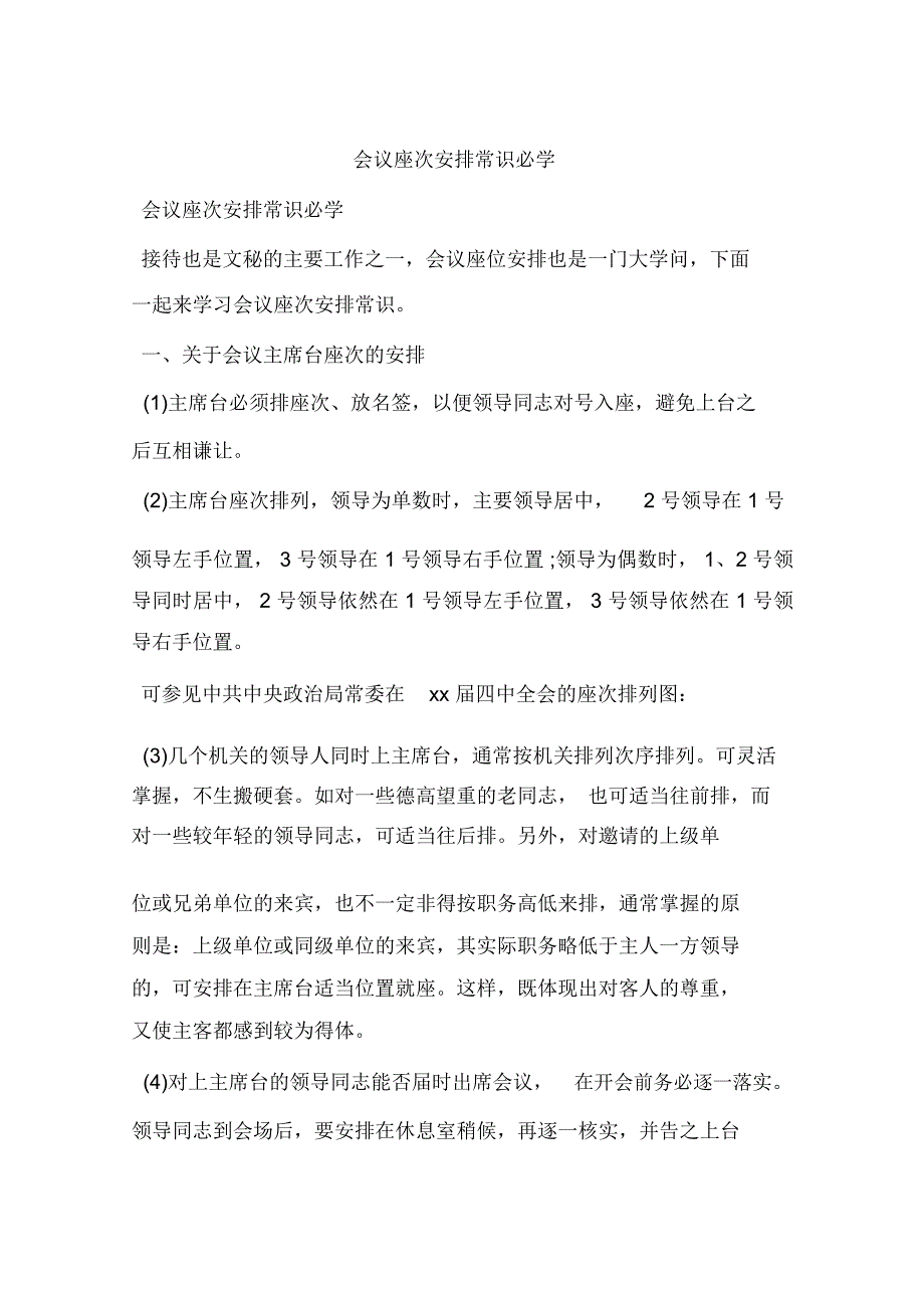 会议座次安排常识必学_第1页