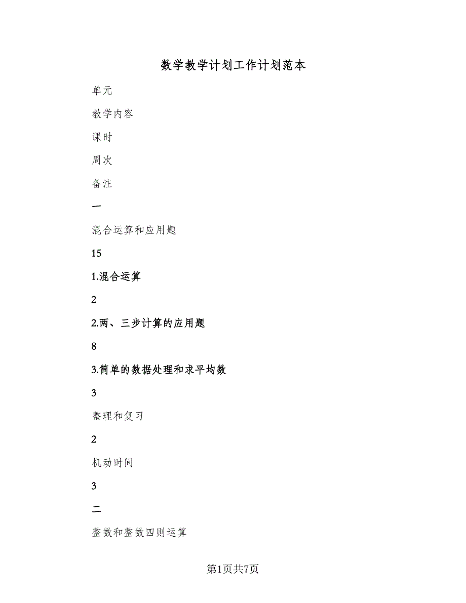 数学教学计划工作计划范本（二篇）.doc_第1页