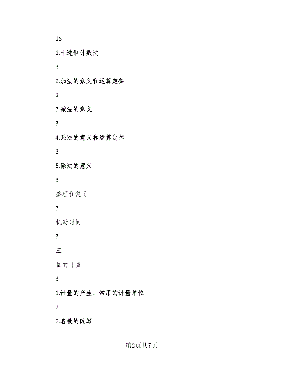 数学教学计划工作计划范本（二篇）.doc_第2页