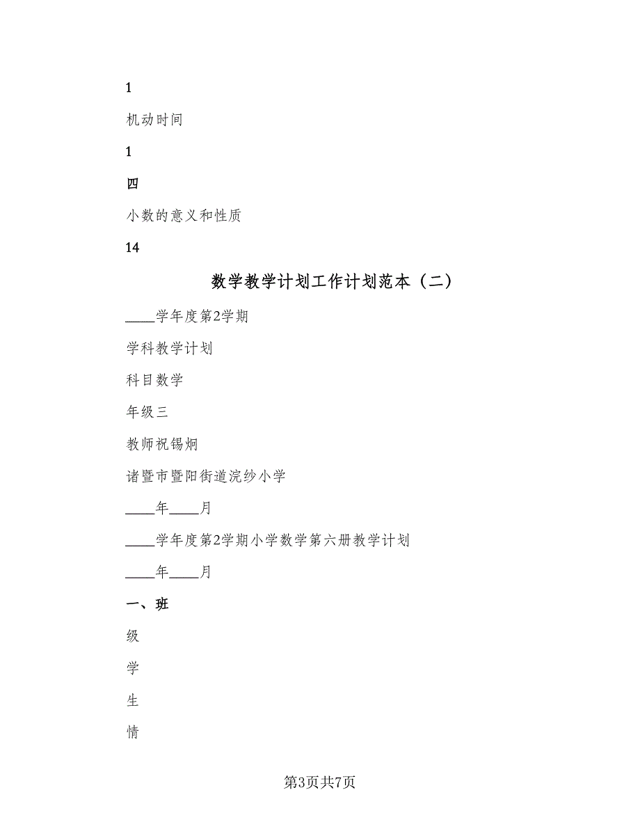 数学教学计划工作计划范本（二篇）.doc_第3页