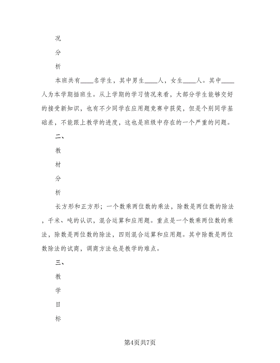 数学教学计划工作计划范本（二篇）.doc_第4页