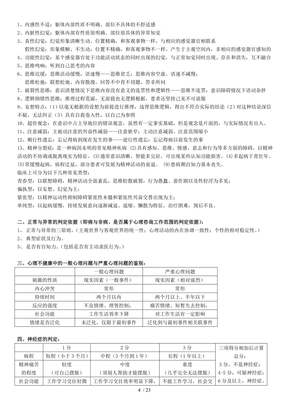 心理咨询师二级技能答案必背.doc_第4页