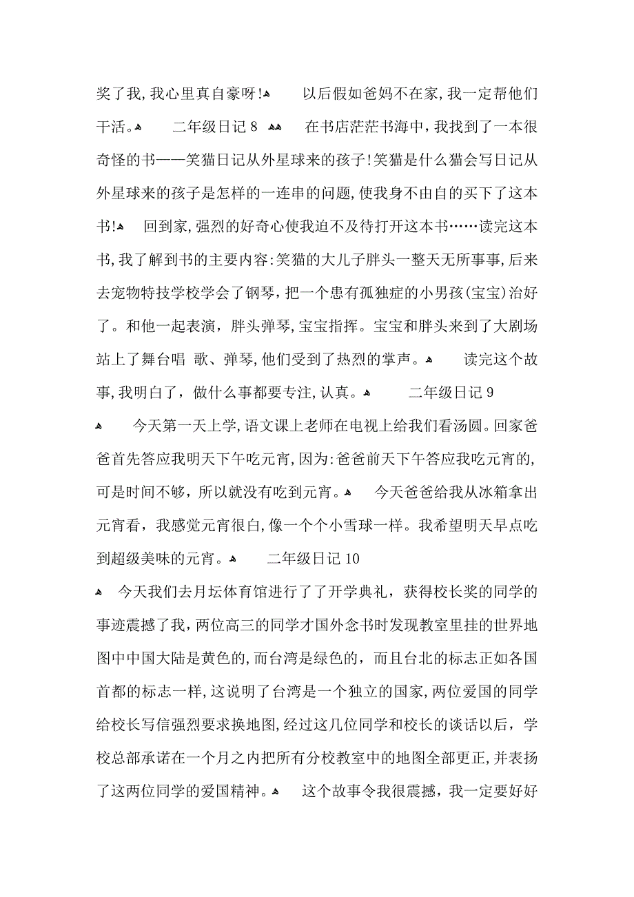 二年级日记汇编15篇2_第4页