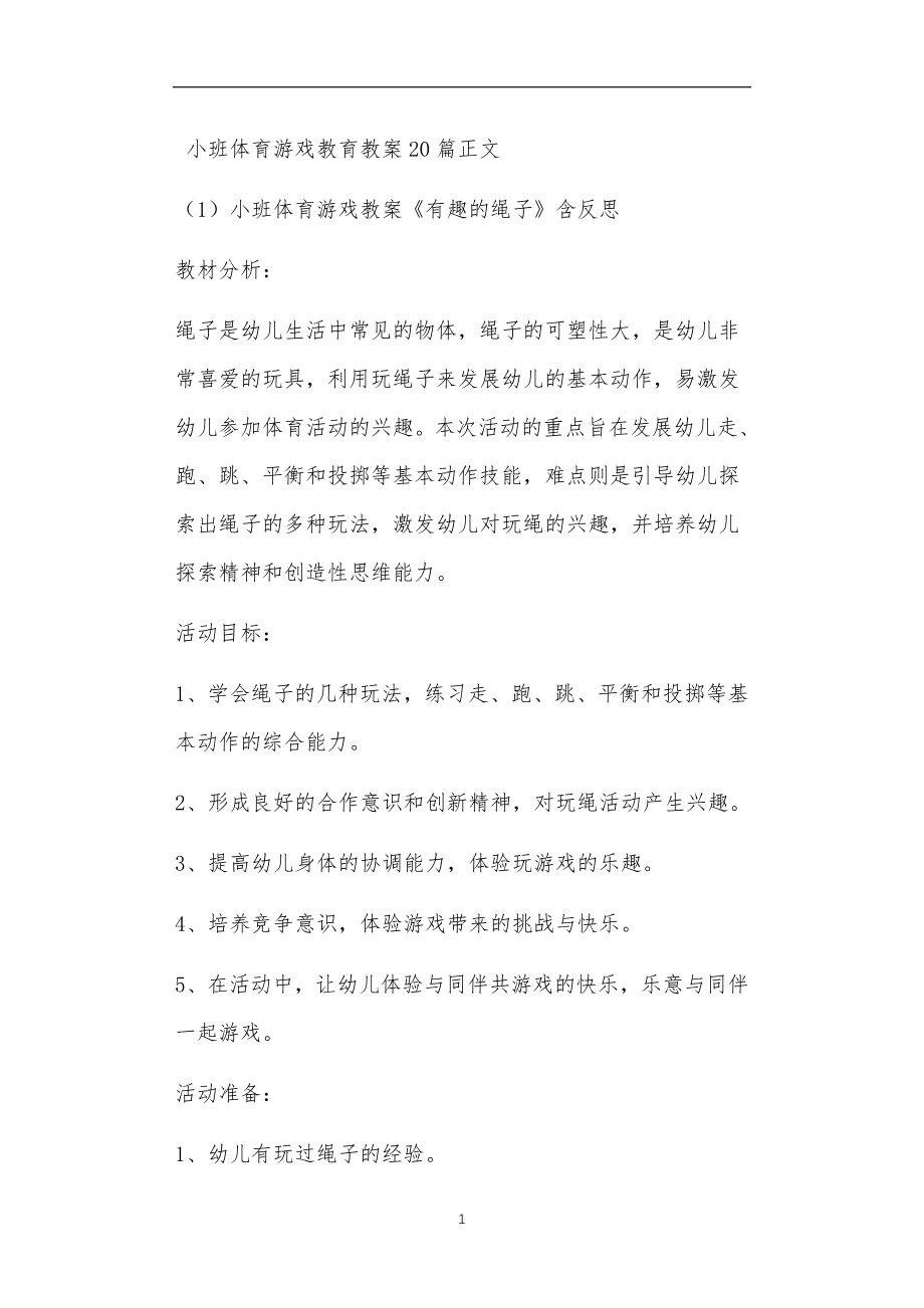 小班体育游戏教育教案20篇_第1页