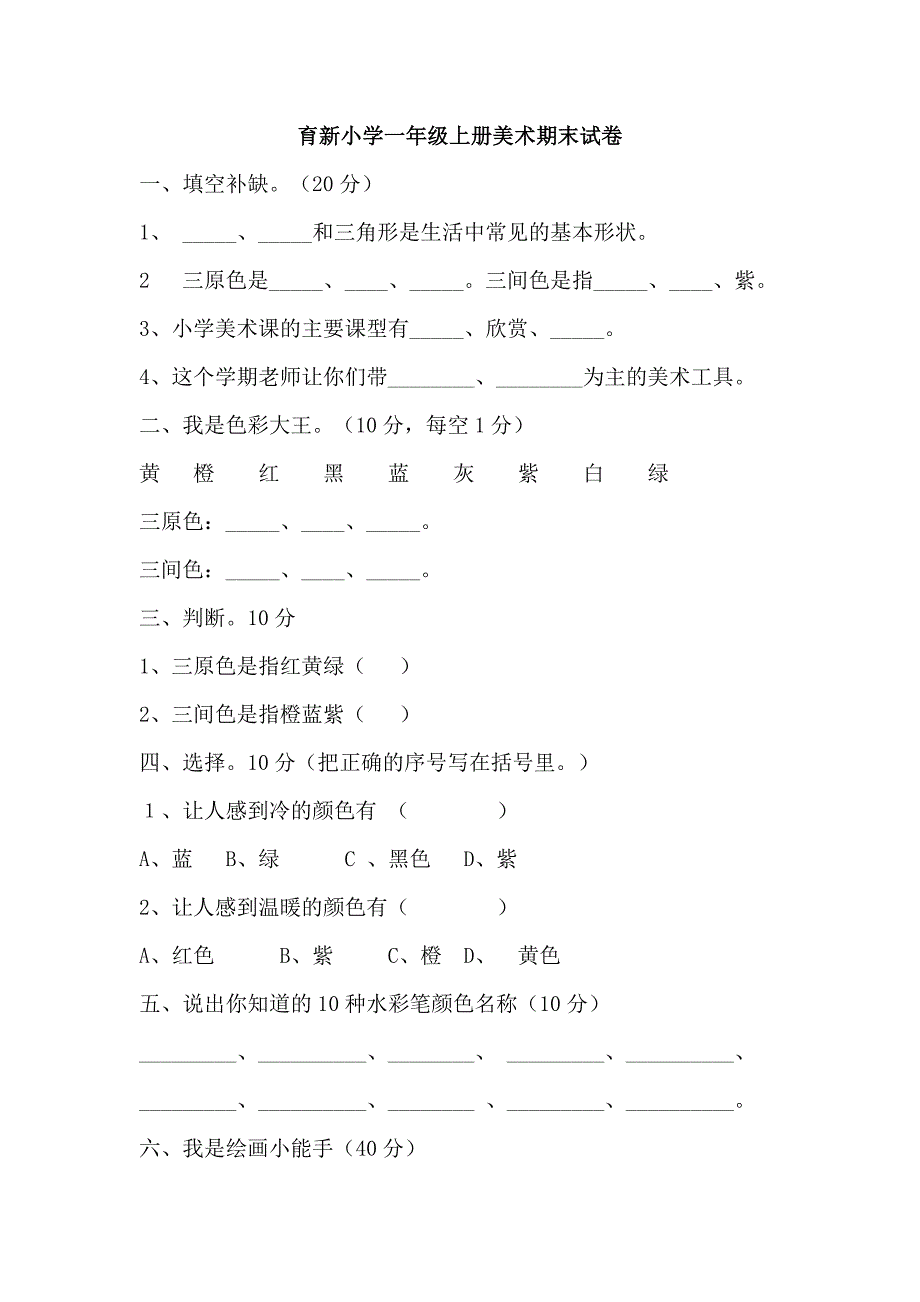 美术试卷1-6年级_第1页