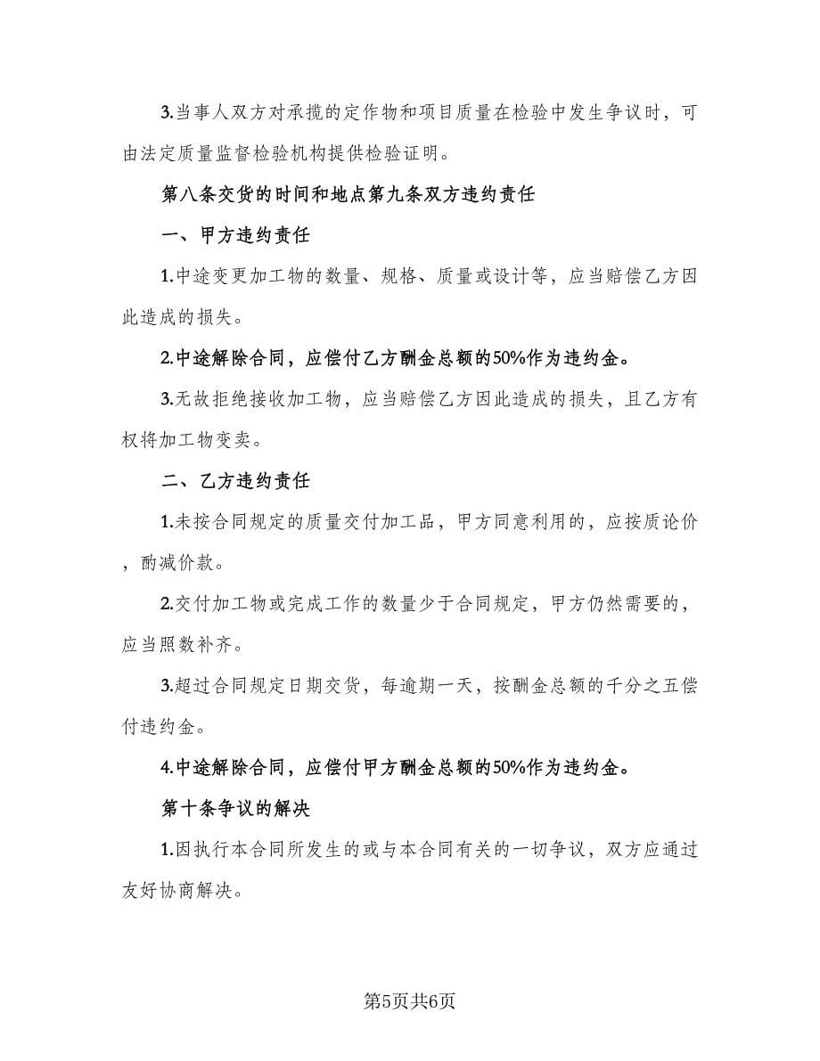 委托加工合同协议书范本（2篇）.doc_第5页