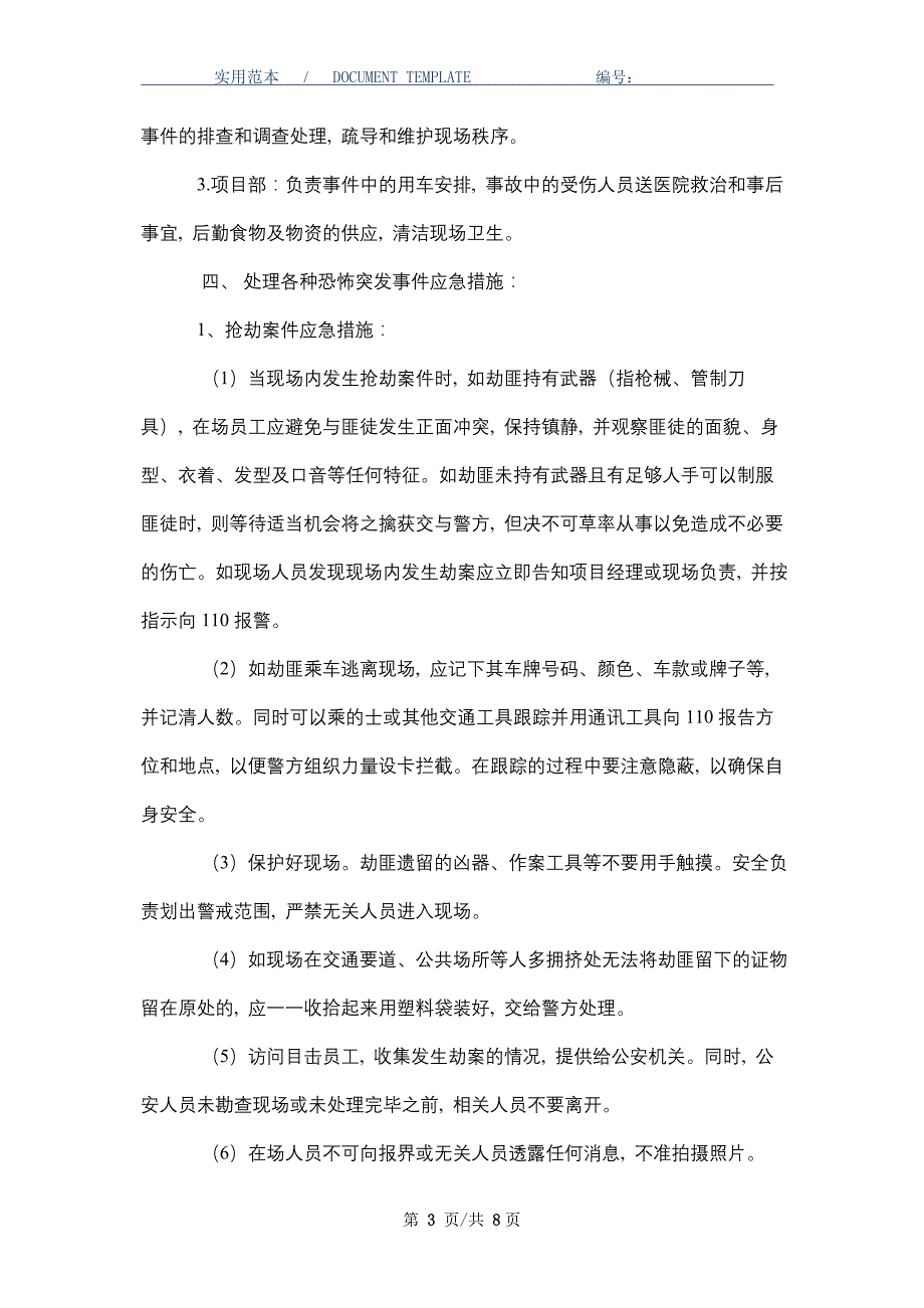 施工现场防恐应急预案_第3页