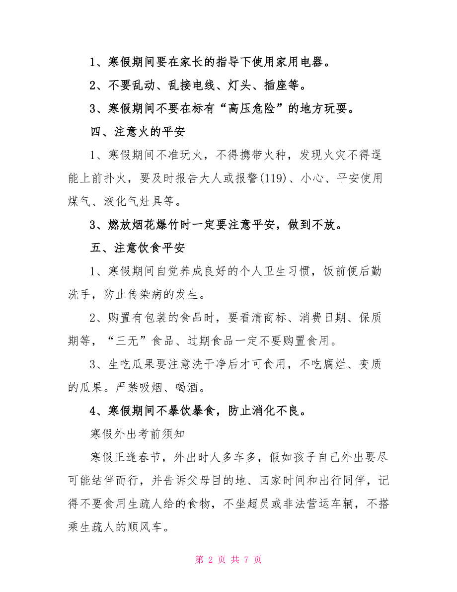 2022年小学生寒假安全注意事项_第2页