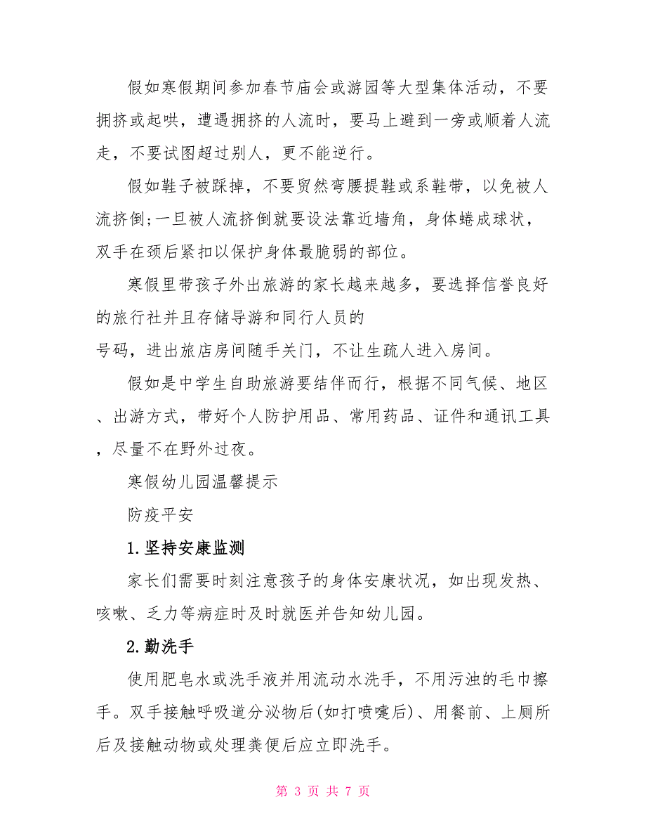 2022年小学生寒假安全注意事项_第3页