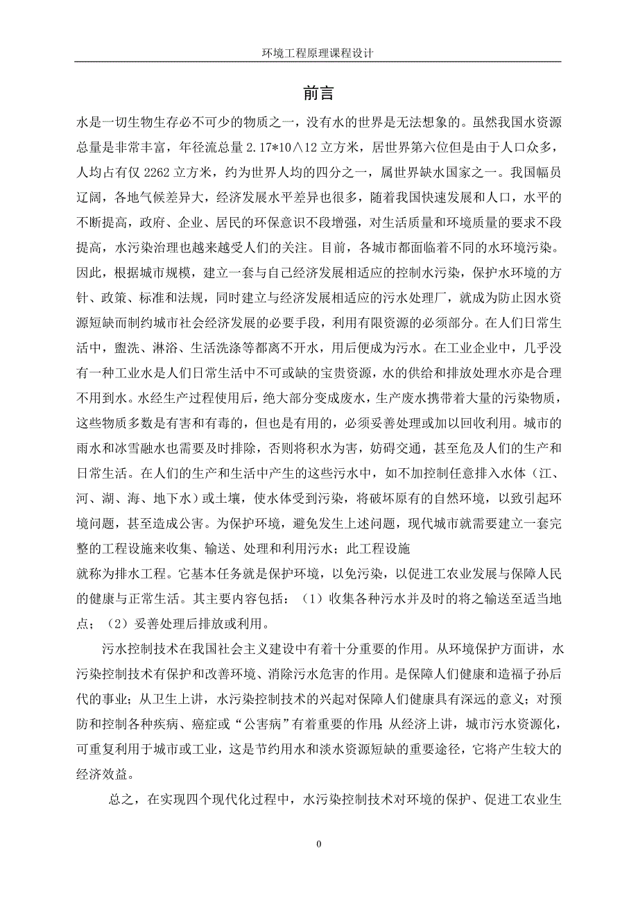 厦门理工学院小型污水厂环境工程原理设计报告_第3页