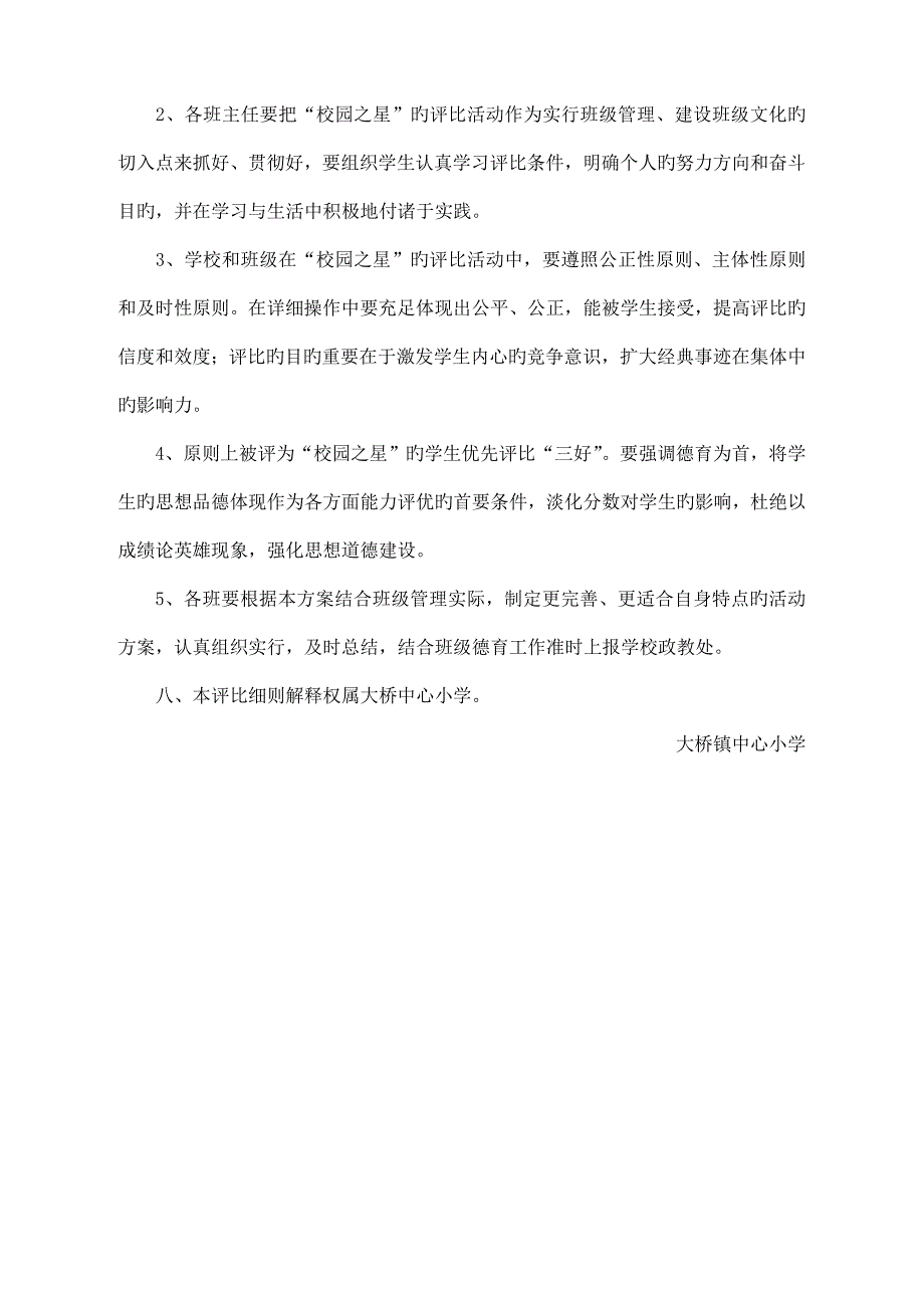 学生校园之星评选方案.doc_第4页