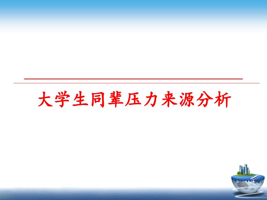 最新大学生同辈压力来源分析PPT课件_第1页