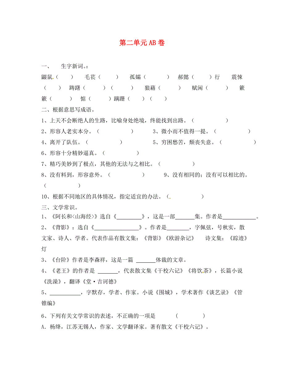 湖南省新晃侗族自治县八年级语文上册第二单元AB卷无答案通用_第1页