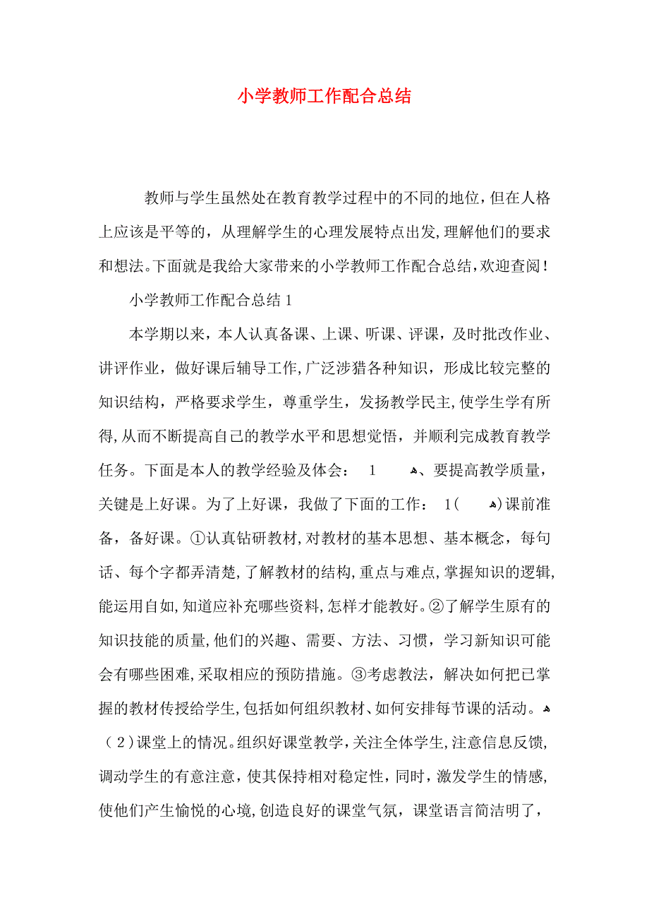 小学教师工作配合总结_第1页