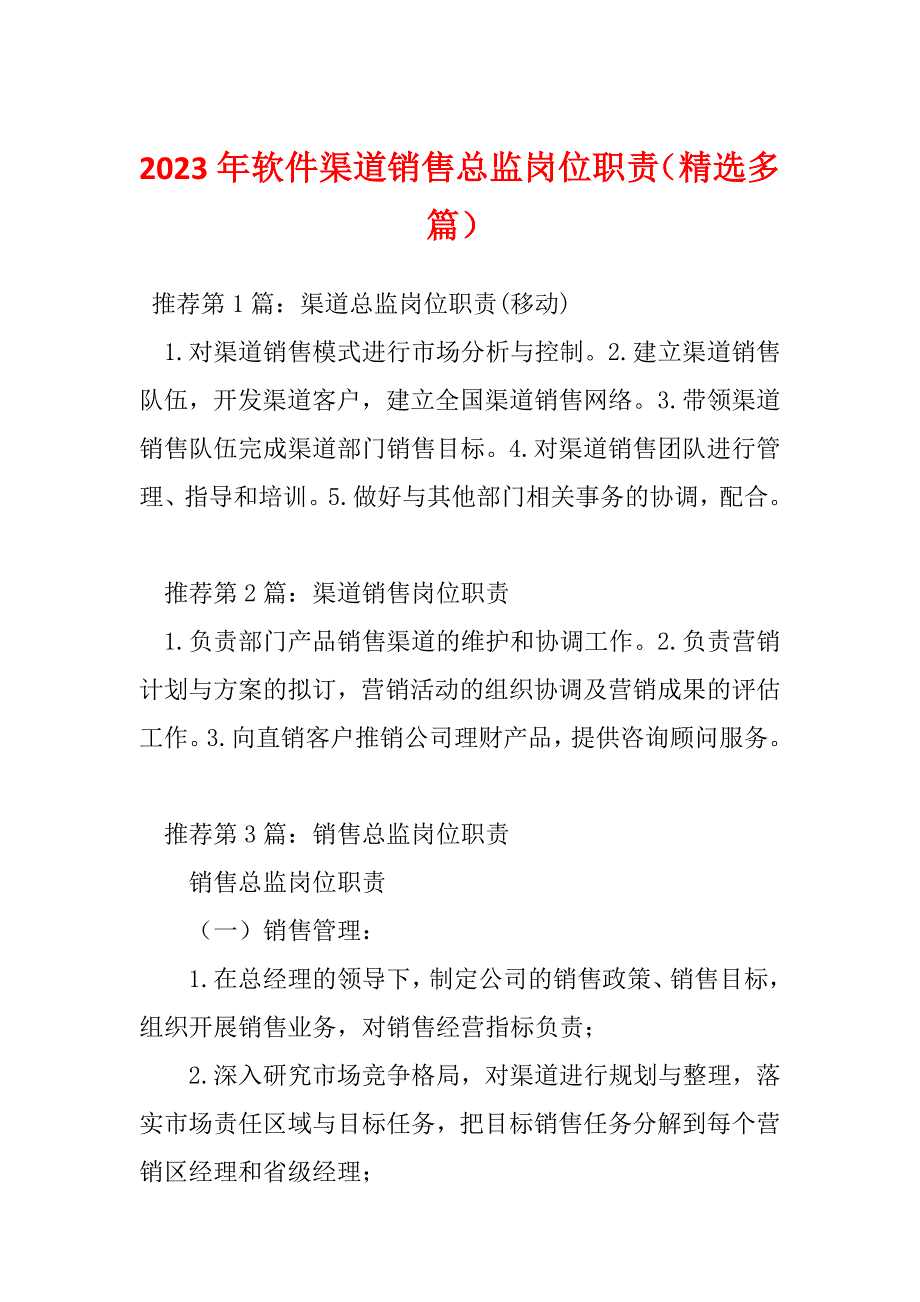 2023年软件渠道销售总监岗位职责（精选多篇）_第1页