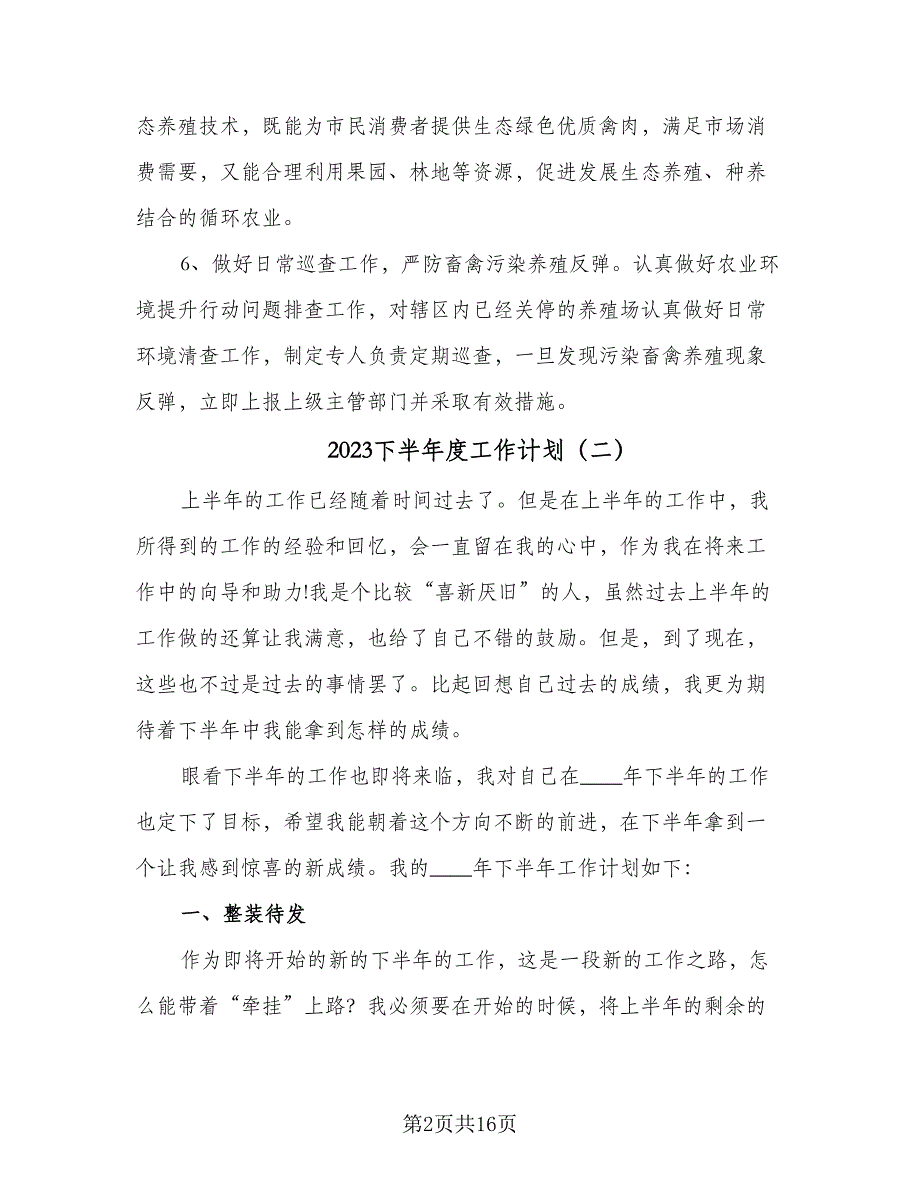 2023下半年度工作计划（9篇）_第2页