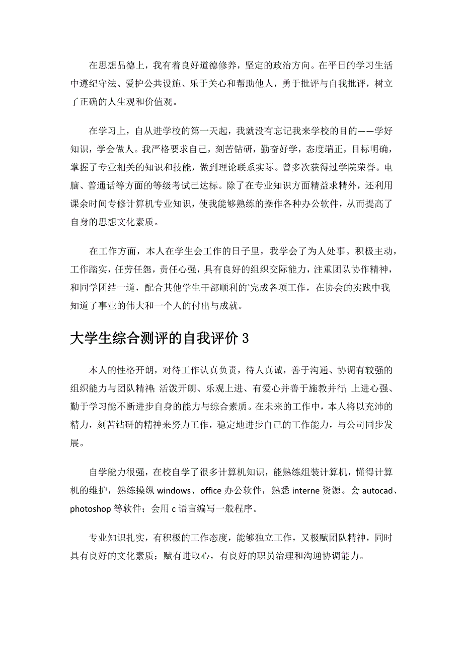 大学生综合测评的自我评价.docx_第2页