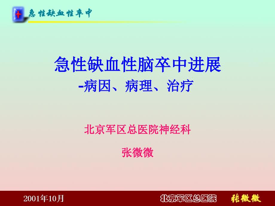 急性缺血性脑卒中进展病因病理治疗1_第1页