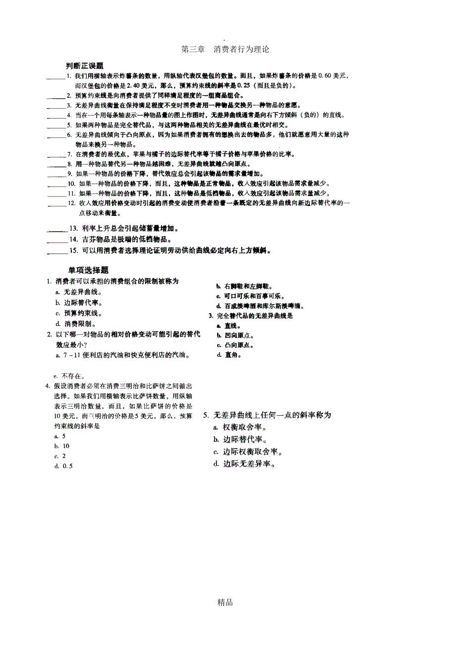 第三章消费者行为理论经济学基础练习题_第1页