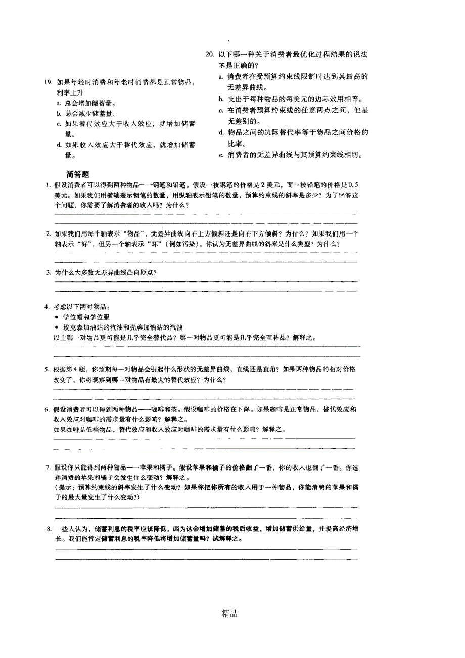 第三章消费者行为理论经济学基础练习题_第4页