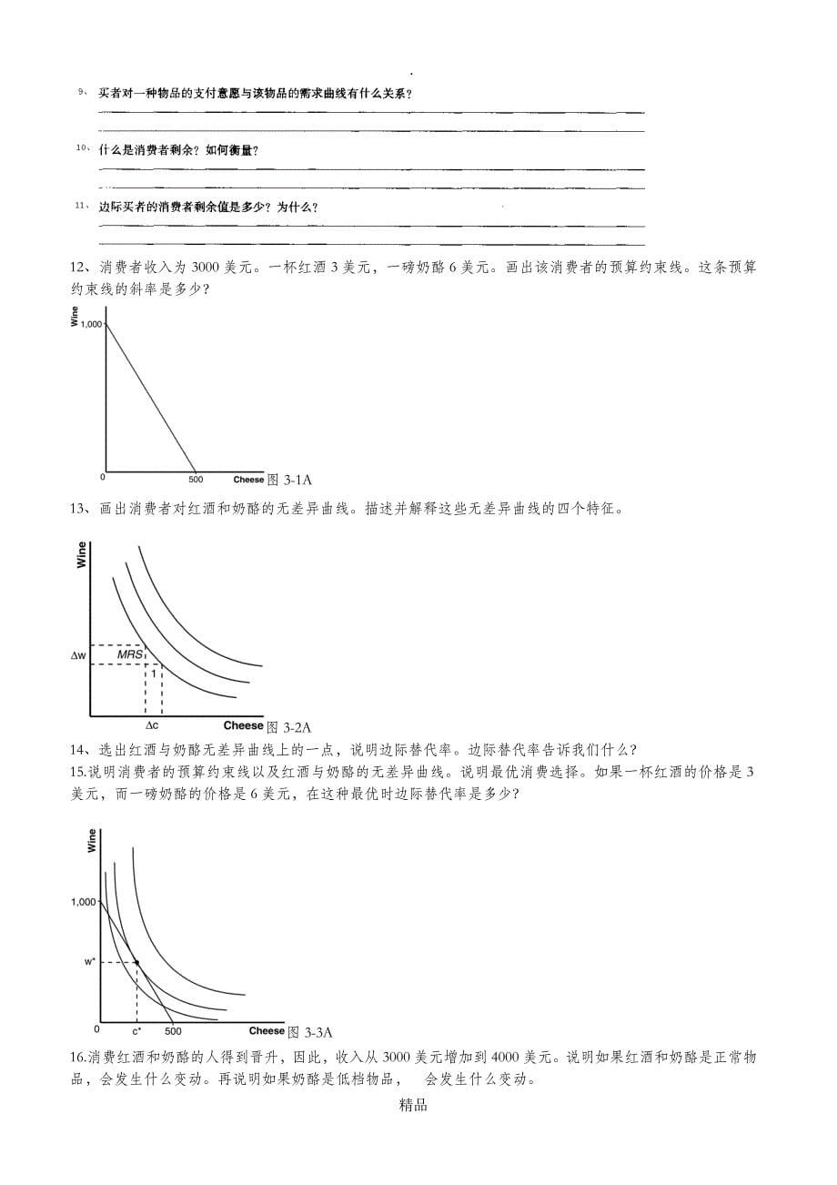 第三章消费者行为理论经济学基础练习题_第5页