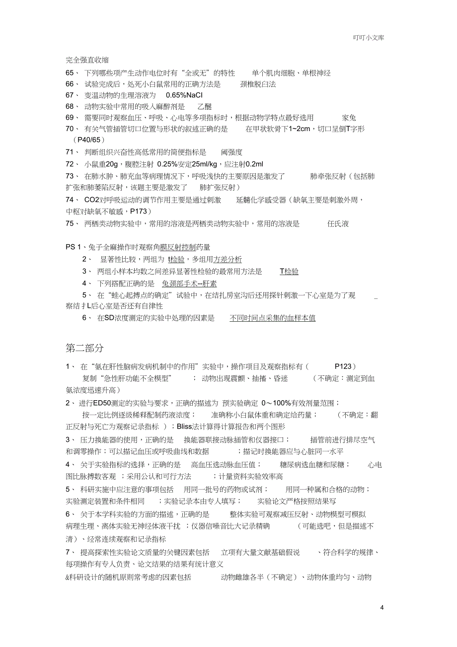实验生理答案汇总_第4页